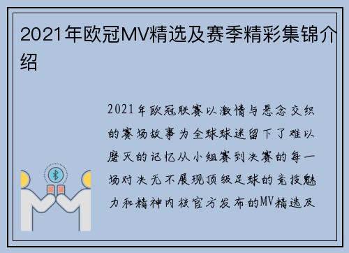 2021年欧冠MV精选及赛季精彩集锦介绍
