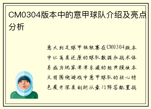 CM0304版本中的意甲球队介绍及亮点分析