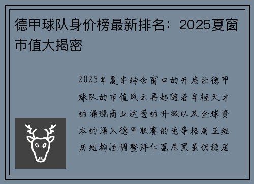 德甲球队身价榜最新排名：2025夏窗市值大揭密