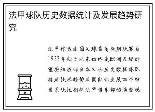法甲球队历史数据统计及发展趋势研究