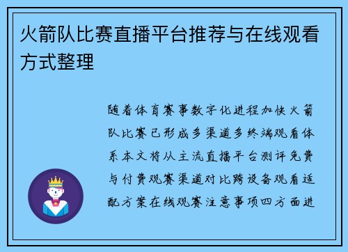 火箭队比赛直播平台推荐与在线观看方式整理
