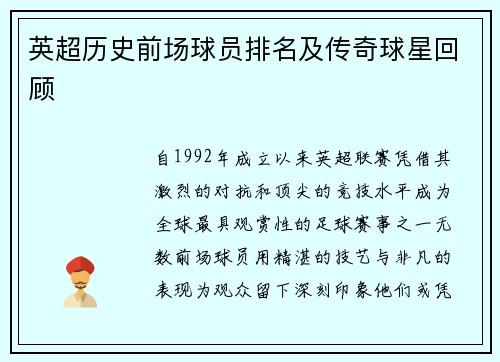 英超历史前场球员排名及传奇球星回顾