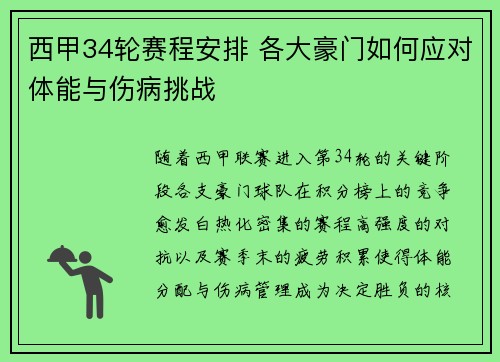 西甲34轮赛程安排 各大豪门如何应对体能与伤病挑战