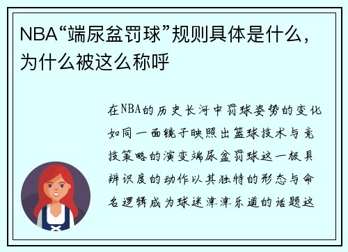 NBA“端尿盆罚球”规则具体是什么，为什么被这么称呼