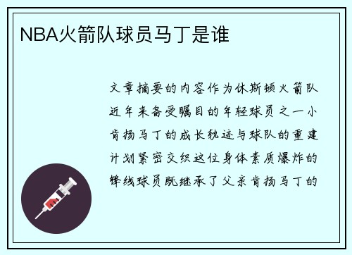 NBA火箭队球员马丁是谁