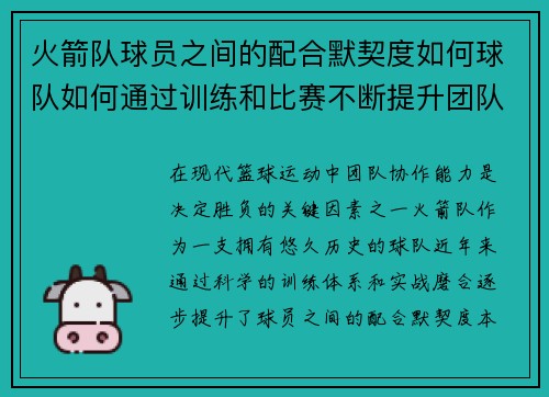 火箭队球员之间的配合默契度如何球队如何通过训练和比赛不断提升团队协作能力