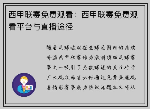 西甲联赛免费观看：西甲联赛免费观看平台与直播途径