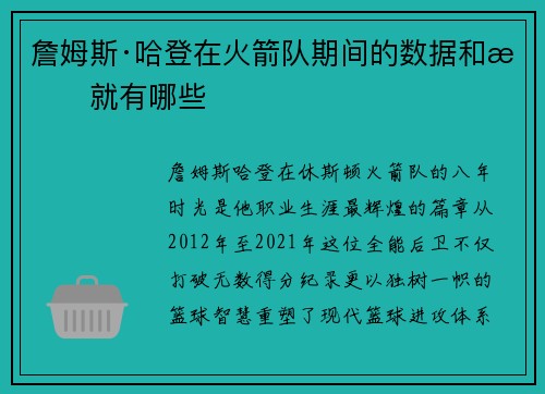 詹姆斯·哈登在火箭队期间的数据和成就有哪些