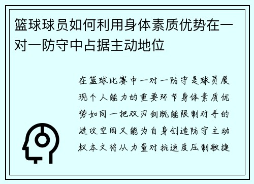 篮球球员如何利用身体素质优势在一对一防守中占据主动地位