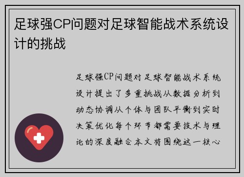 足球强CP问题对足球智能战术系统设计的挑战