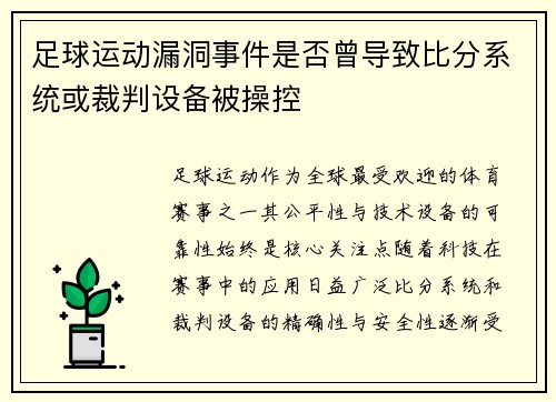 足球运动漏洞事件是否曾导致比分系统或裁判设备被操控
