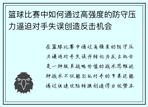 篮球比赛中如何通过高强度的防守压力逼迫对手失误创造反击机会