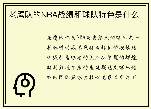 老鹰队的NBA战绩和球队特色是什么