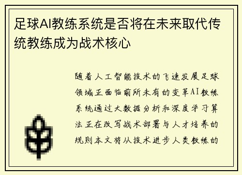 足球AI教练系统是否将在未来取代传统教练成为战术核心