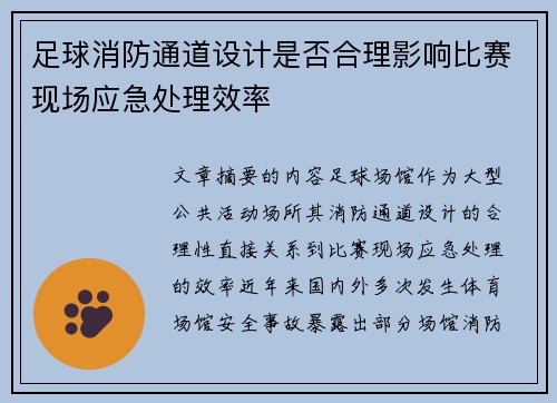 足球消防通道设计是否合理影响比赛现场应急处理效率