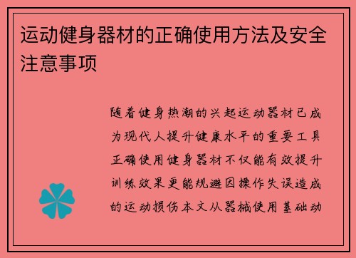 运动健身器材的正确使用方法及安全注意事项