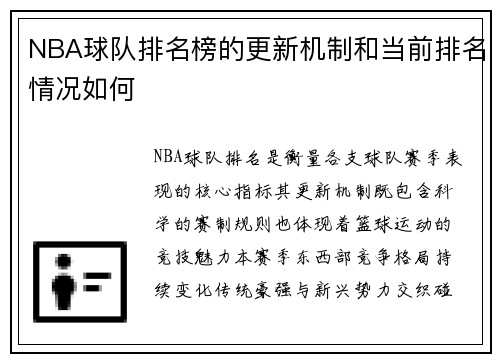 NBA球队排名榜的更新机制和当前排名情况如何